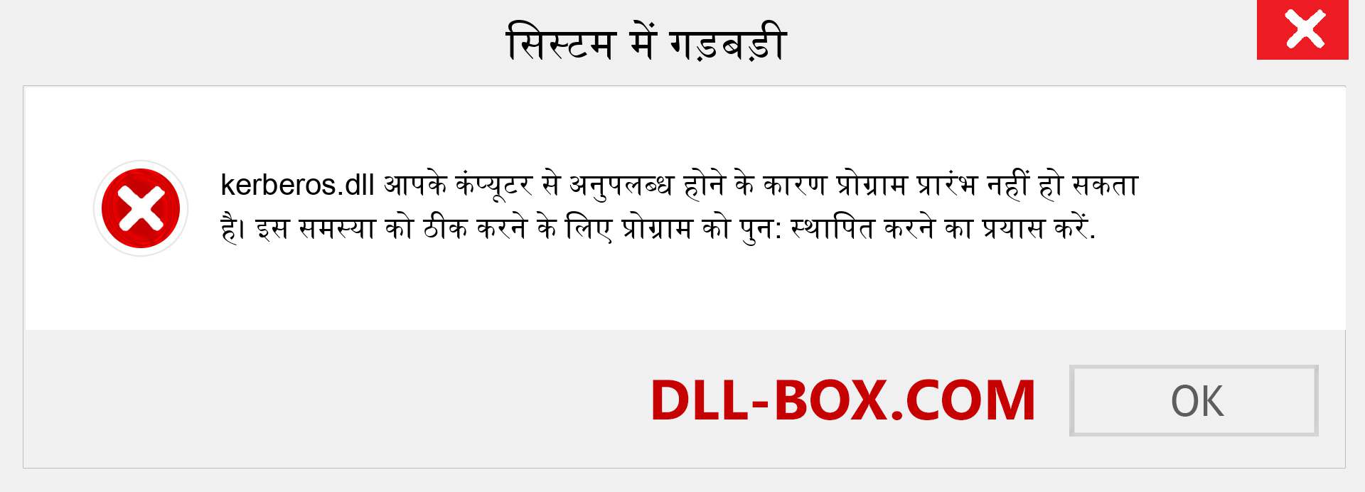 kerberos.dll फ़ाइल गुम है?. विंडोज 7, 8, 10 के लिए डाउनलोड करें - विंडोज, फोटो, इमेज पर kerberos dll मिसिंग एरर को ठीक करें