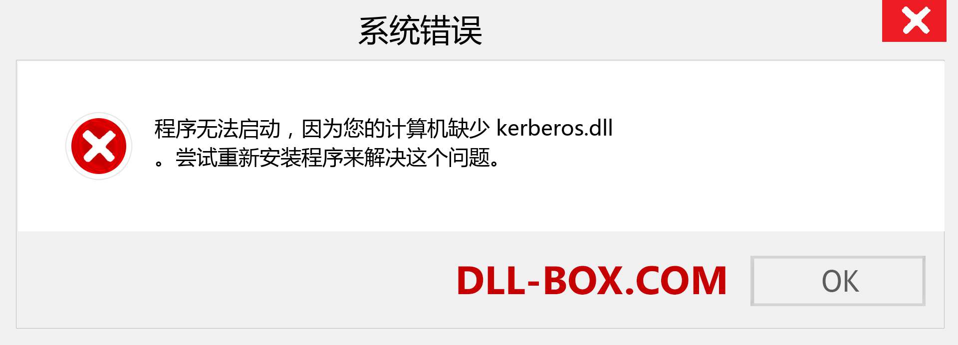 kerberos.dll 文件丢失？。 适用于 Windows 7、8、10 的下载 - 修复 Windows、照片、图像上的 kerberos dll 丢失错误